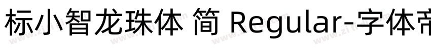 标小智龙珠体 简 Regular字体转换